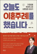 [주목! 이 책] 오늘도 이혼주례를 했습니다