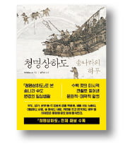 [책마을] '박물관 오픈런' 일으킨 中 국보 1호 '청명상하도'의 비밀