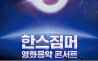 [오늘의 arte] 티켓 이벤트 : 한스 짐머 영화음악 콘서트