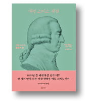 [책마을] 애덤 스미스가 글을 다 태우라고 한 이유