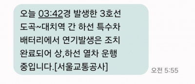 출근길 어쩌나···3호선 대치역서 불, 압구정-수서역 운행 중단