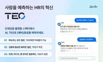 스펙터, 인사담당자 의사 결정 돕는 AI ‘테오’ 베타 버전 출시