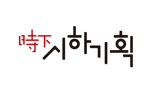 시하기획, 사사와 자서전을 시작으로 성장을 거듭해온 헤리티지 브랜딩 에이전시[2024 대한민국 소비자 만족 대상]