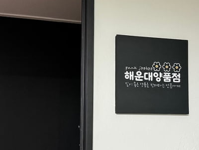 해운대양품점, 국내 1호 선물 제작자가 운영하는 선물가게[2024 대한민국 소비자 만족 대상]