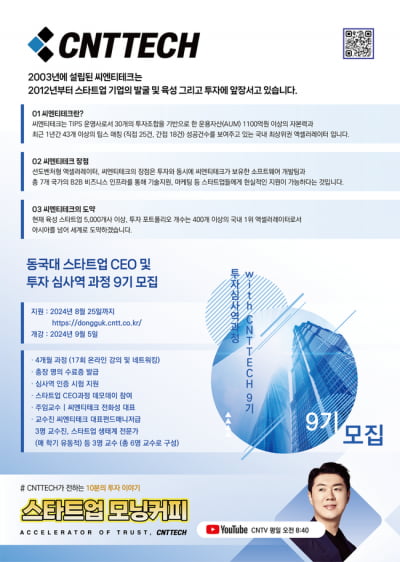 씨엔티테크, 동국대 스타트업CEO-투자심사역 과정 9기 모집
