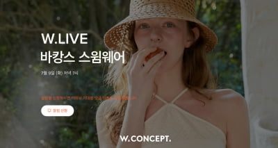 W컨셉, 여름 휴가 앞두고 비키니 매출 45%↑