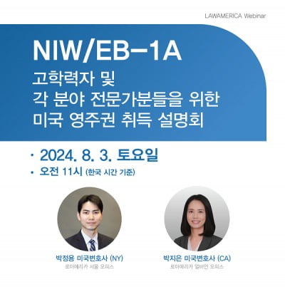 로아메리카 로펌, NIW/EB-1A 온라인 설명회 개최