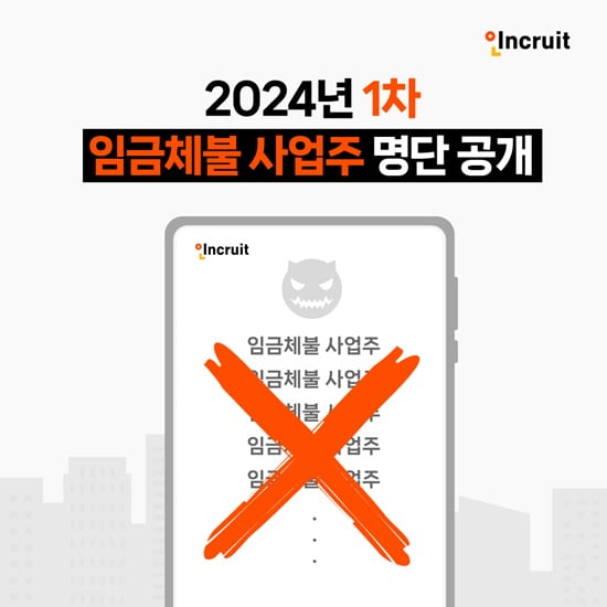 인크루트, 임금체불 사업주 명단 공개