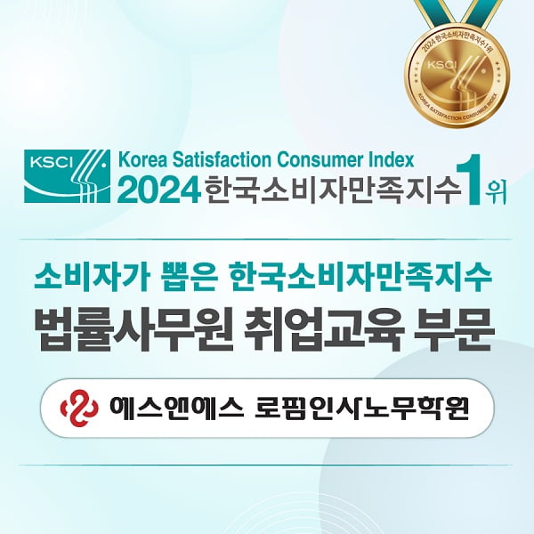 [2024 한국소비자만족지수 1위] 법률사무원 취업 국비훈련기관, 에스앤에스로펌인사노무학원