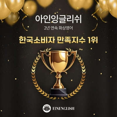 [2024 한국소비자만족지수 1위] 화상영어 전문 기업, 아인잉글리쉬