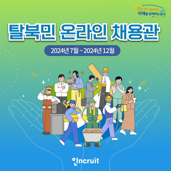 인크루트, ‘탈북민 온라인 전용 채용관’ 오픈