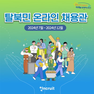 인크루트, '탈북민 온라인 전용 채용관' 오픈