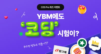 산학계에 부는 ‘코딩 바람’, 기업 인사 및 대학 프로그램에 YBM 'COS Pro' 활용도 ↑