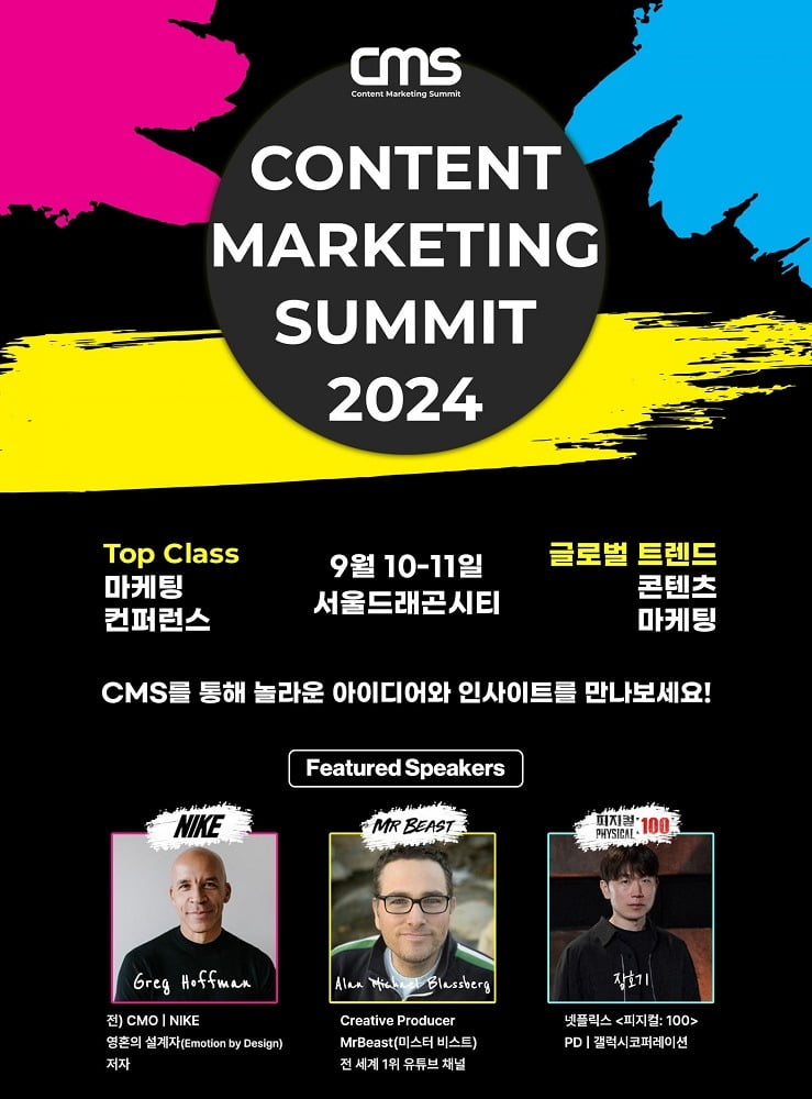 콘텐츠 마케팅 행사 ‘CMS 2024’ 가 오는 9월 10~11일 용산 드래곤 시티 호텔에서 개최된다.