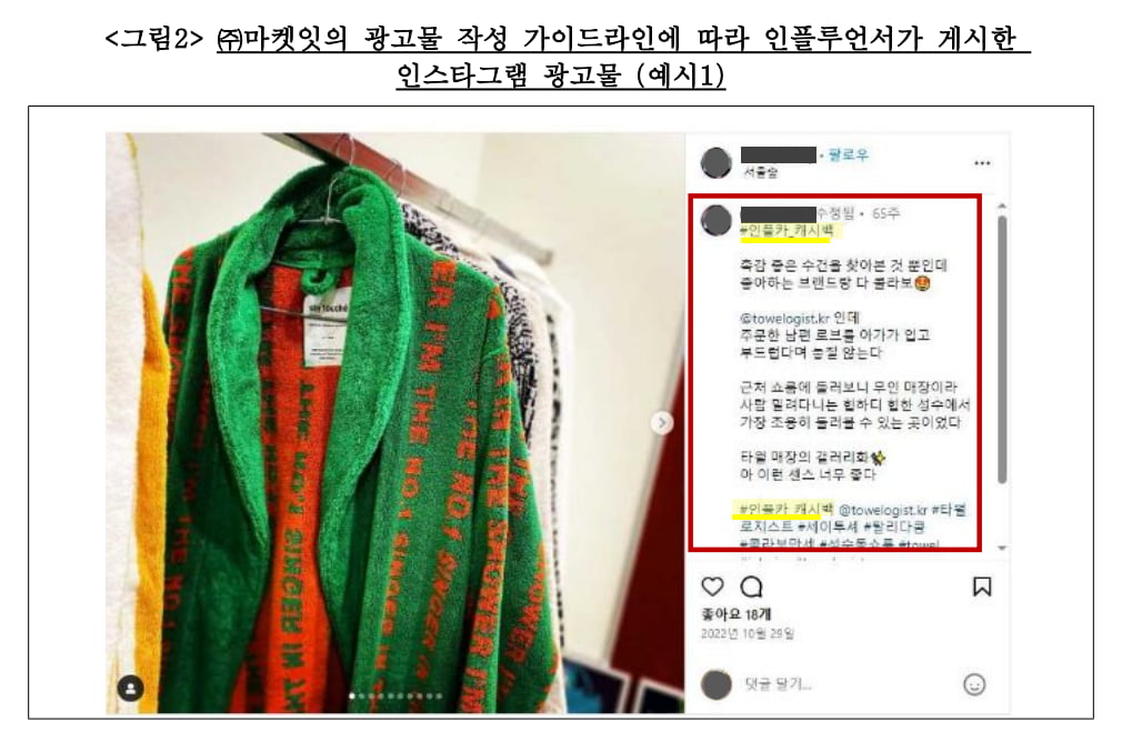 "안 써놓고 써본 척" 소비자 기만 SNS 후기 마케팅 '뒷광고' 과징금