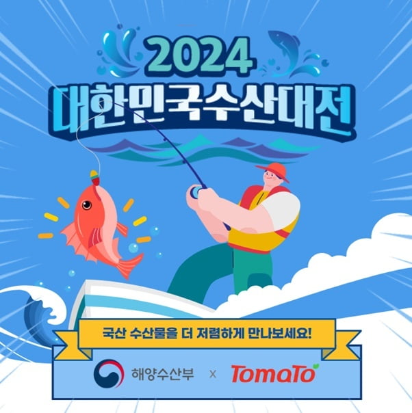 토마토, 해양수산부와 '대한민국 수산대전' 연다