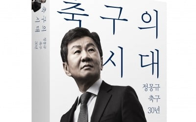 정몽규 HDC 회장, 30년 축구경영 회고한 ‘축구의 시대’ 출간