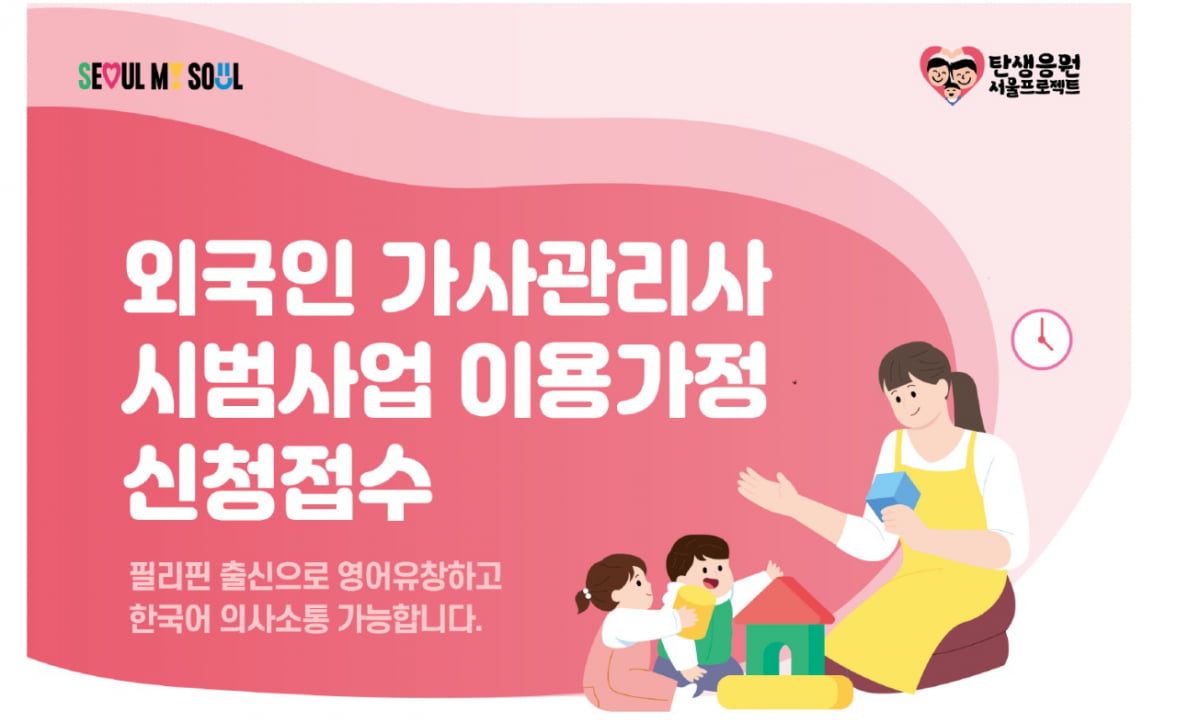 “이렇게 잘 될 일이야?” 필리핀 가사 관리사 신청 가구 ‘봇물’