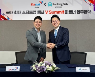 ㈜다날, ㈜랭킹피쉬와 스타트업 행사 'V Summit' 파트너 업무협약 체결