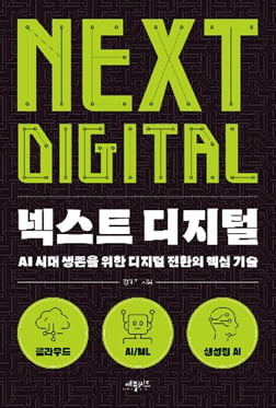 ‘넥스트 디지털’ 출간…AI 시대 디지털 전환의 핵심 기술 담아