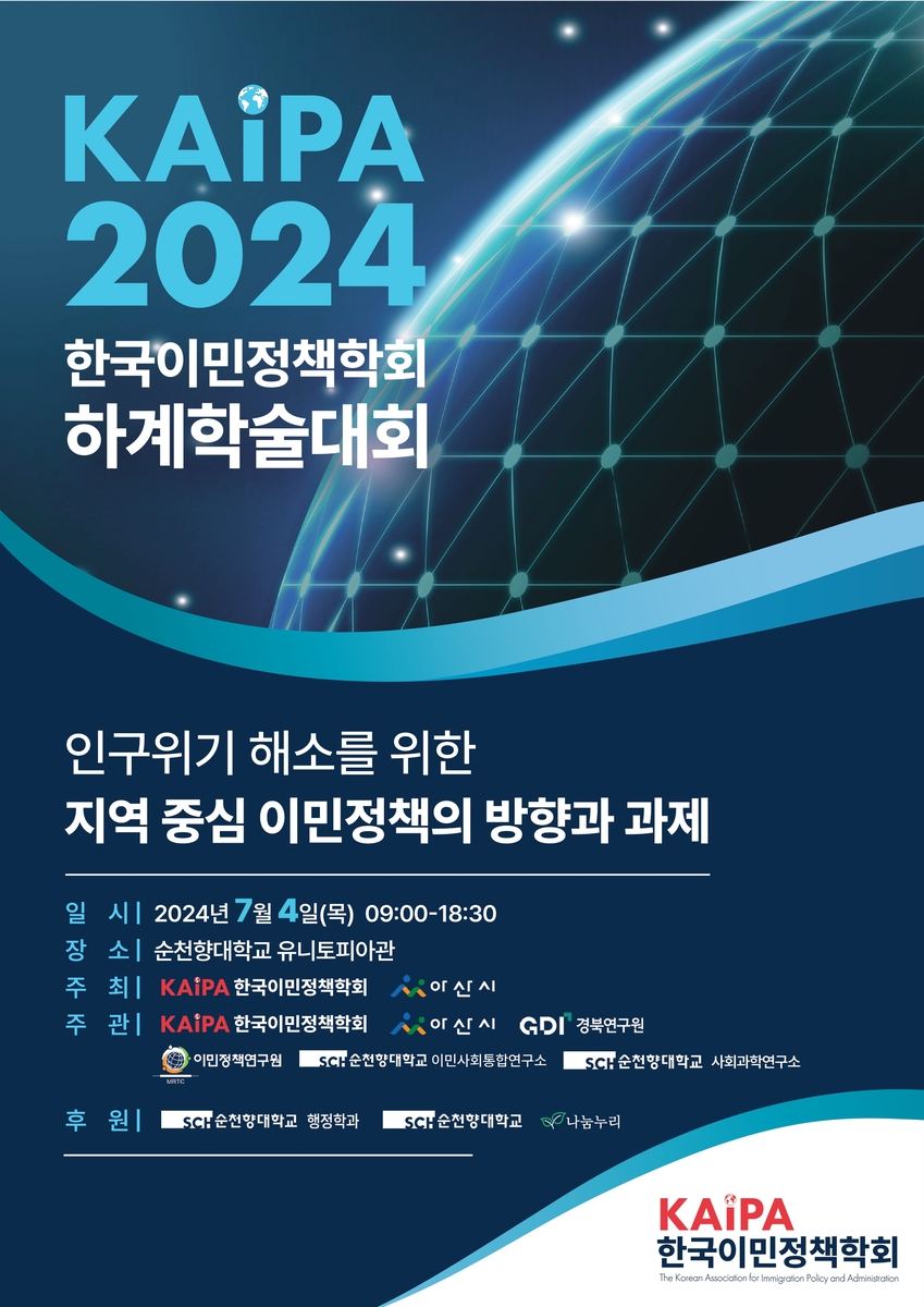 "지역 중심으로 인구위기 풀어야"…한국이민정책학회 학술대회