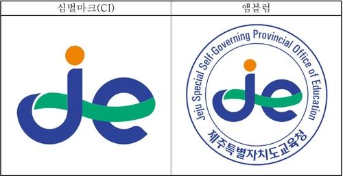 제주교육청, 40년 만에 바꾼 새 심벌마크 공식 사용