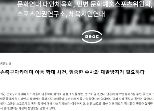 시민단체들, 손웅정 감독 축구아카데미 비판…"인권감수성 부족"(종합)