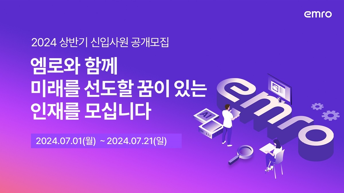 엠로, 신입사원 공개채용…AI 설루션 개발 등