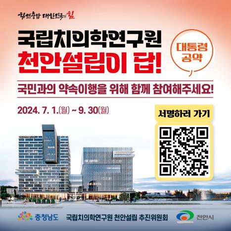 "국립치의학연구원 천안 설립은 대통령 공약" 충남도 서명운동