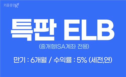 키움증권, 중개형ISA 전용 만기 6개월·연 5% 특판 ELB 판매