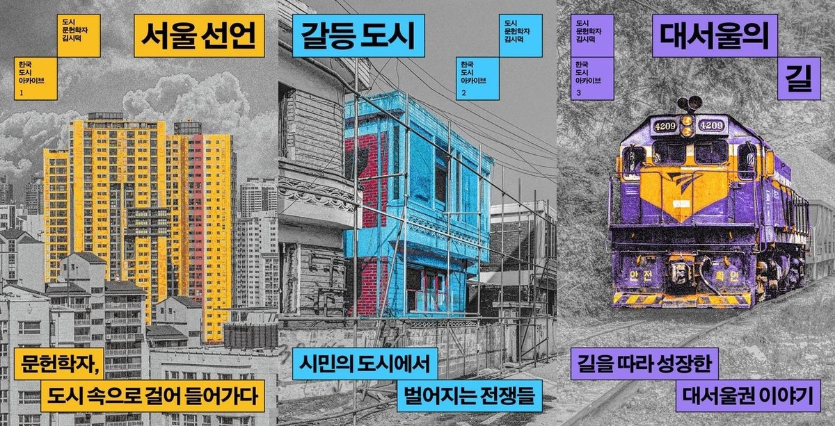 도시 탐험 대장정…한국 도시 아카이브 시리즈 출간