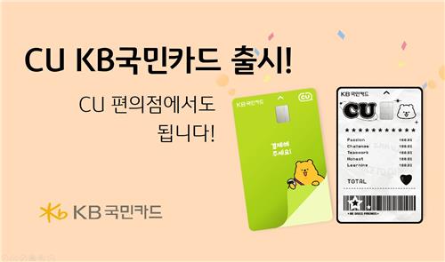 KB국민카드, CU편의점 30% 할인 카드 출시