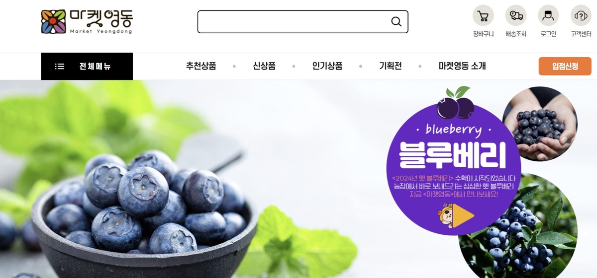 포도·복숭아 등 직거래…온라인쇼핑몰 '마켓영동' 오픈