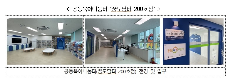 여가부·신한금융그룹, 공동육아나눔터 '꿈도담터' 200호점 개소