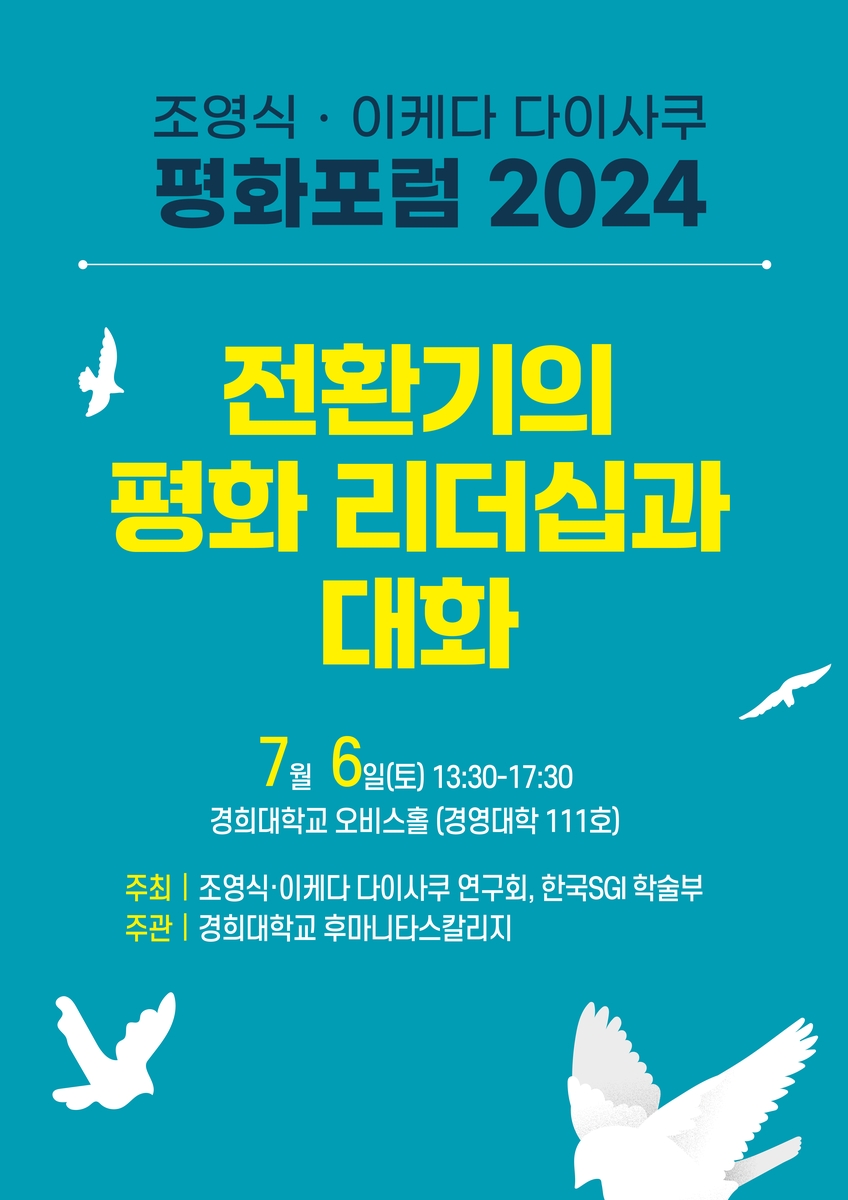 조영식·이케다 다이사쿠 연구회 6일 평화포럼 개최