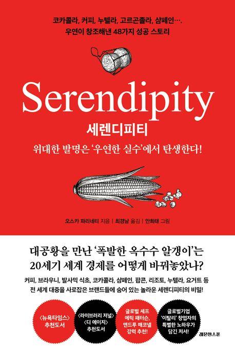 [신간] 과학자의 발상법·세렌디피티