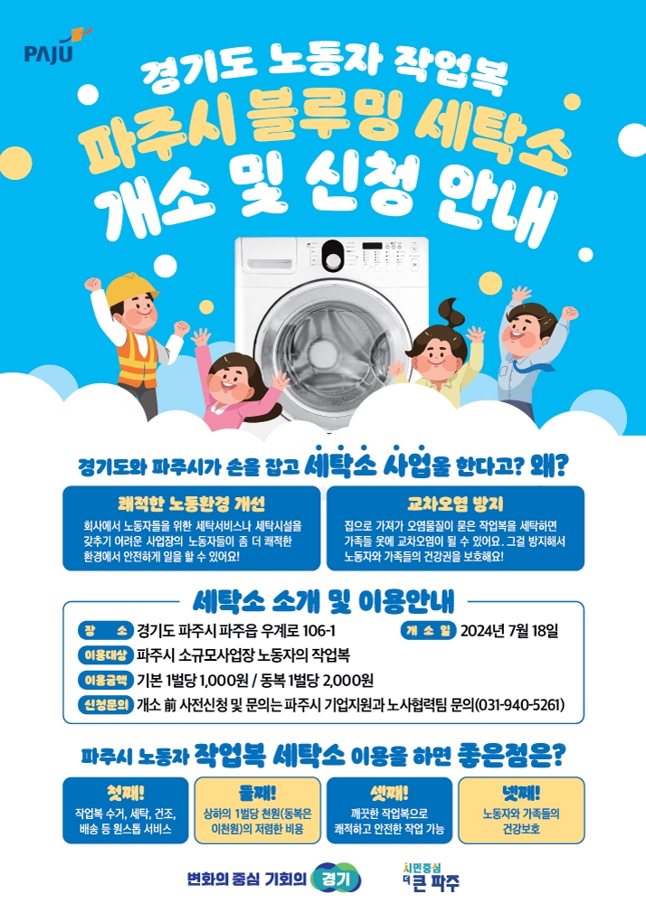 경기북부 첫 '노동자 작업복 세탁소' 파주에 개장