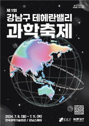 강남구, 제1회 테헤란밸리 과학축제 개최