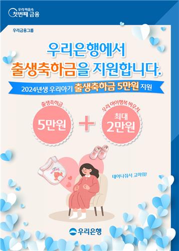 우리은행, 신생아 계좌 개설하면 축하금 5만원 지원