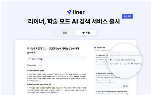 라이너, '학술 모드 AI 검색' 베타서비스 출시