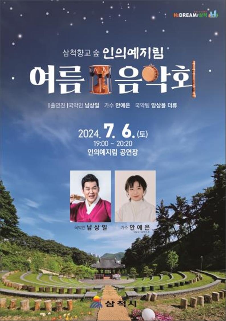 삼척향교 숲에서 여름 음악회…국악계 아이돌 남상일 출연
