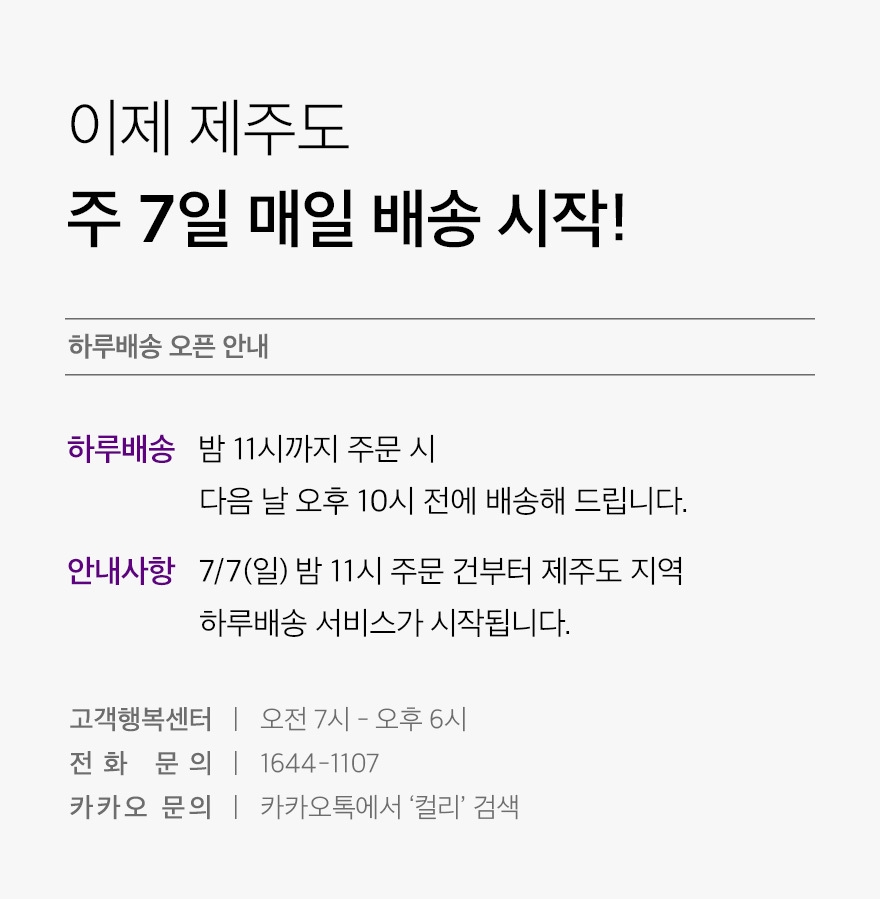 컬리 '하루배송' 제주도까지 확대…"서울 맛집 메뉴도 배달"