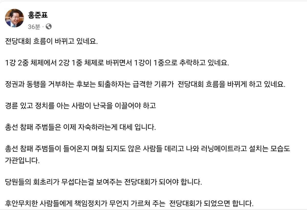 홍준표 "전당대회 흐름 1강2중에서 2강1중으로 바뀌어"