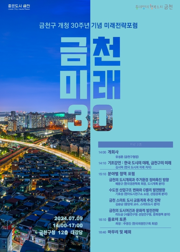 '미래 30년 설계한다'…금천구 개청 30주년 미래전략 포럼