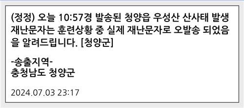 충남 청양군, 한밤중 '산사태 대피' 재난문자 오발송