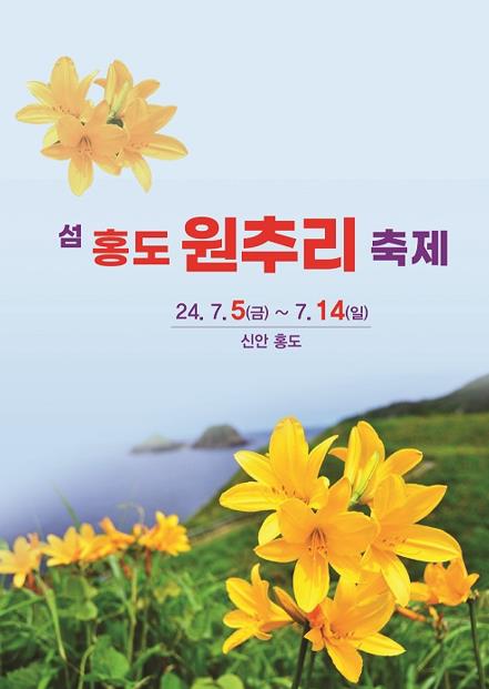 신안군 홍도서 14일까지 원추리축제 열린다