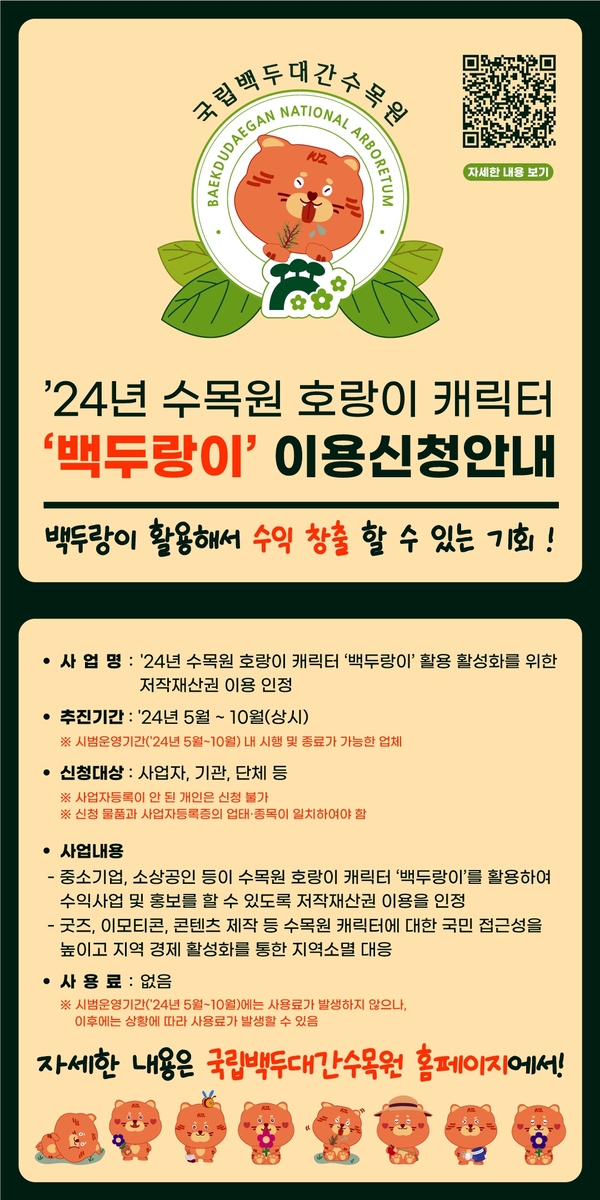 "백두대간수목원 호랑이 캐릭터로 수익사업 하세요"