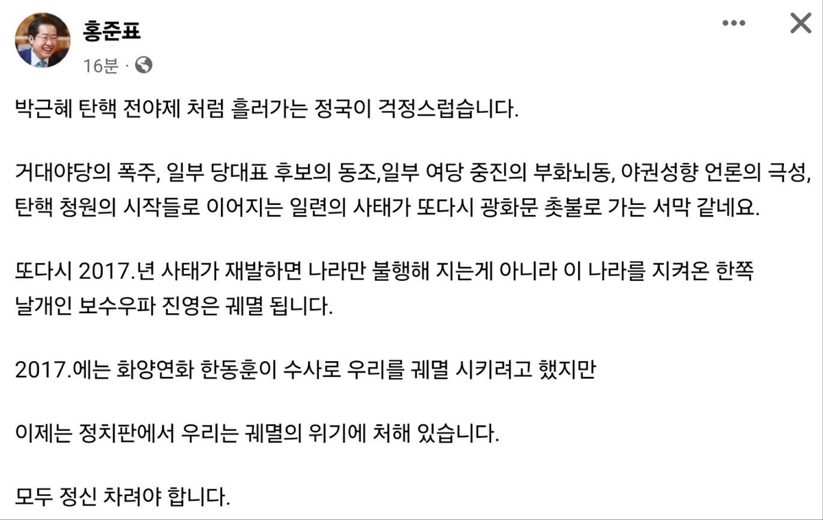 홍준표 "박근혜 탄핵 전야제처럼 흘러가는 정국 걱정"