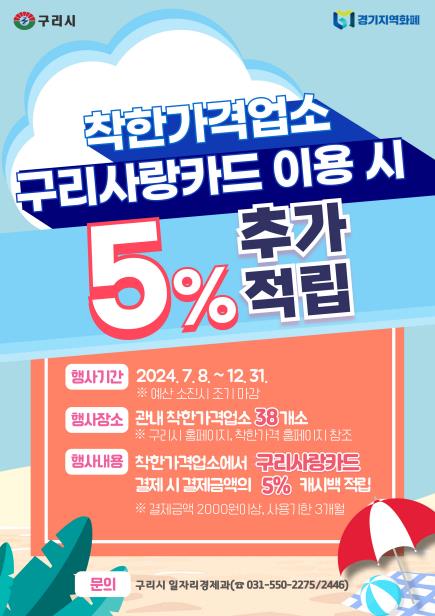 구리시 "지역화폐로 '착한가격업소' 이용 땐 5% 추가 혜택"