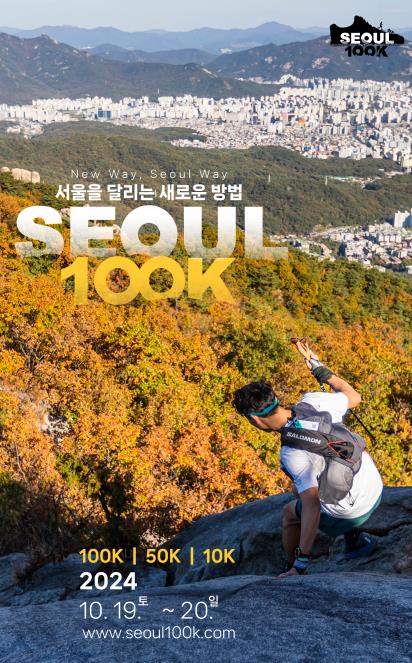 서울광장서 북한산 거쳐 청계천까지…1박2일간 100km 달린다